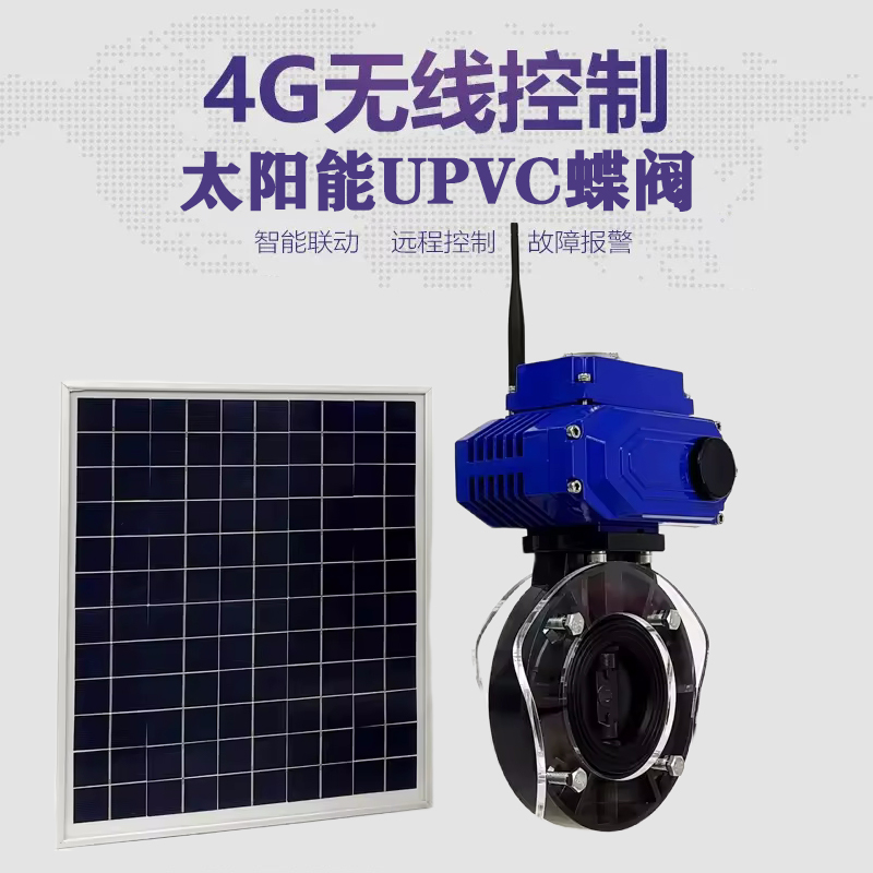 平顶山皓久 无线太阳能远程控制蝶阀 光伏板发电 精准控制 开关迅速 农田灌溉